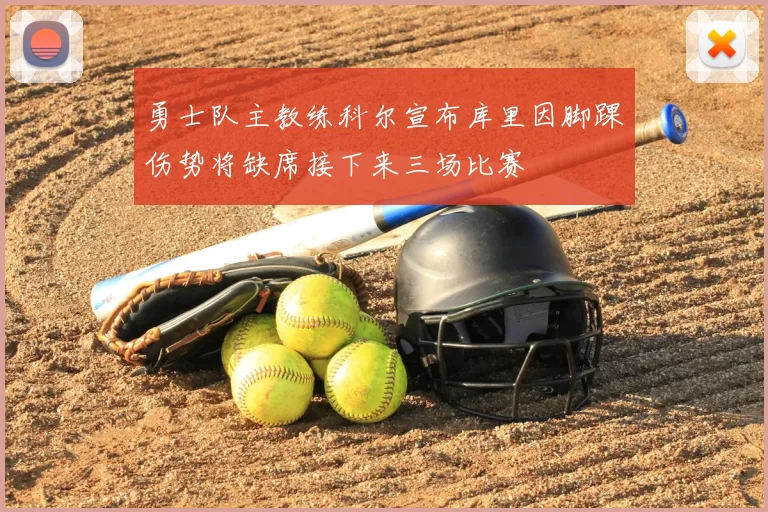 勇士队主教练科尔宣布库里因脚踝伤势将缺席接下来三场比赛