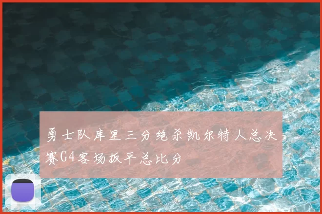 勇士队库里三分绝杀凯尔特人总决赛G4客场扳平总比分