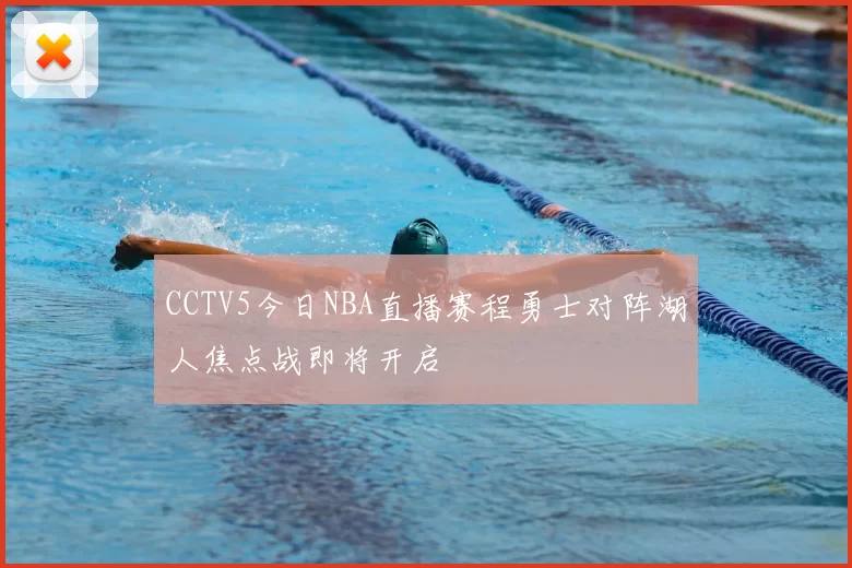 CCTV5今日NBA直播赛程勇士对阵湖人焦点战即将开启