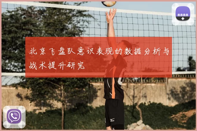 北京飞盘队意识表现的数据分析与战术提升研究