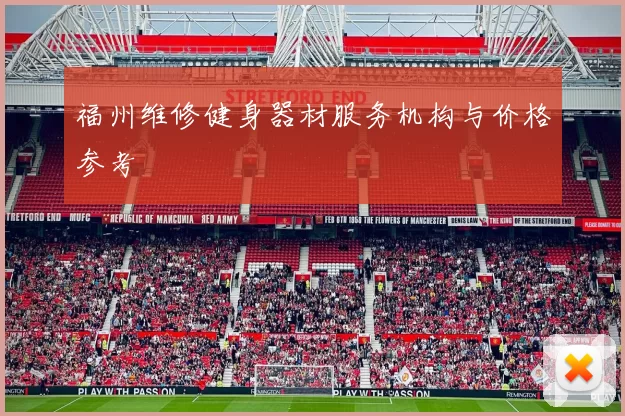 福州维修健身器材服务机构与价格参考