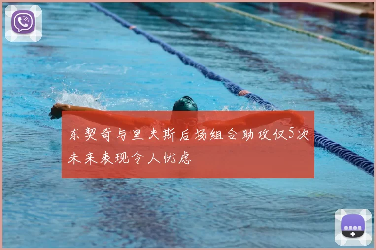 东契奇与里夫斯后场组合助攻仅5次未来表现令人忧虑