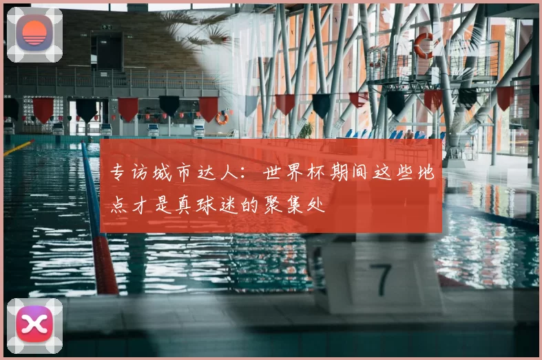 专访城市达人：世界杯期间这些地点才是真球迷的聚集处