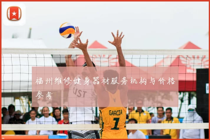 福州维修健身器材服务机构与价格参考