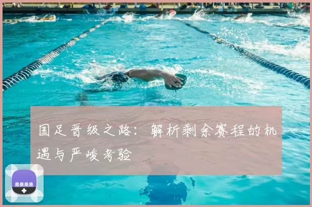 国足晋级之路：解析剩余赛程的机遇与严峻考验