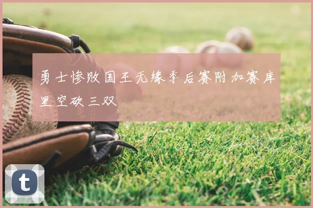 勇士惨败国王无缘季后赛附加赛库里空砍三双