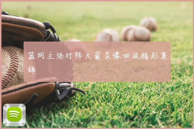 篮网主场对阵火箭录像回放精彩集锦