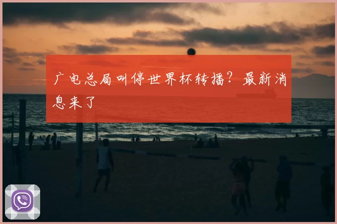 广电总局叫停世界杯转播？最新消息来了