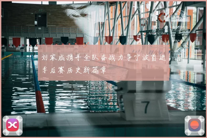 刘家成携手全队奋战力争宁波首进季后赛历史新篇章