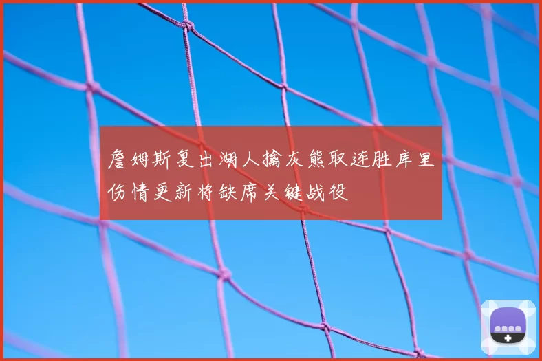 詹姆斯复出湖人擒灰熊取连胜库里伤情更新将缺席关键战役
