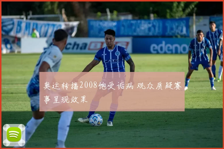 奥运转播2008饱受诟病 观众质疑赛事呈现效果
