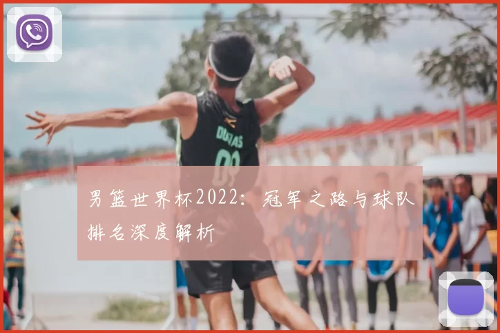 男篮世界杯2022:冠军之路与球队排名深度解析