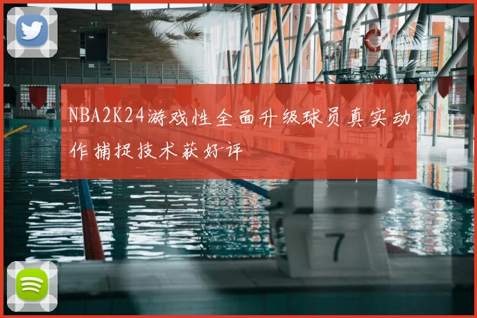 NBA2K24游戏性全面升级球员真实动作捕捉技术获好评