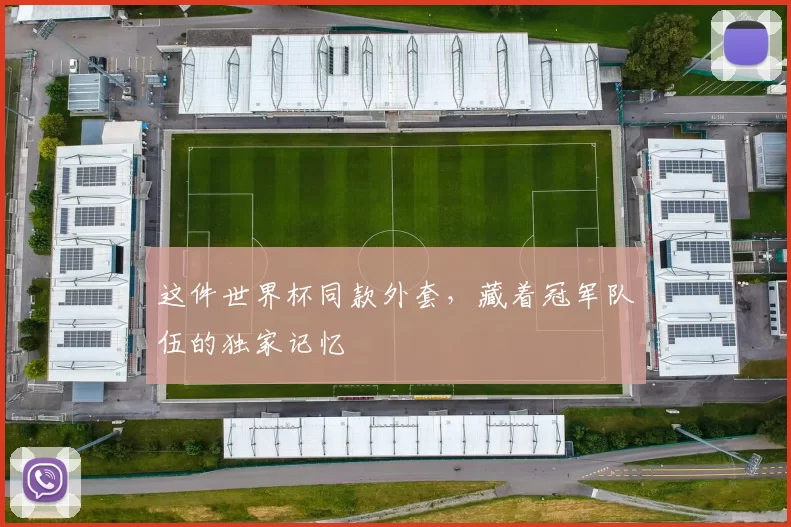 这件世界杯同款外套，藏着冠军队伍的独家记忆