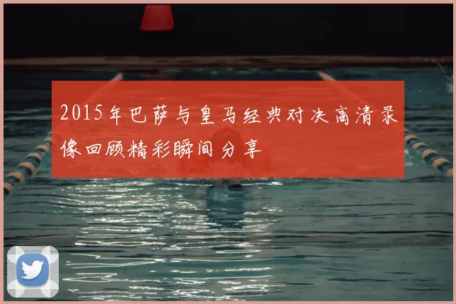 2015年巴萨与皇马经典对决高清录像回顾精彩瞬间分享
