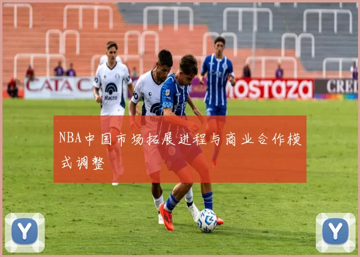 NBA中国市场拓展进程与商业合作模式调整