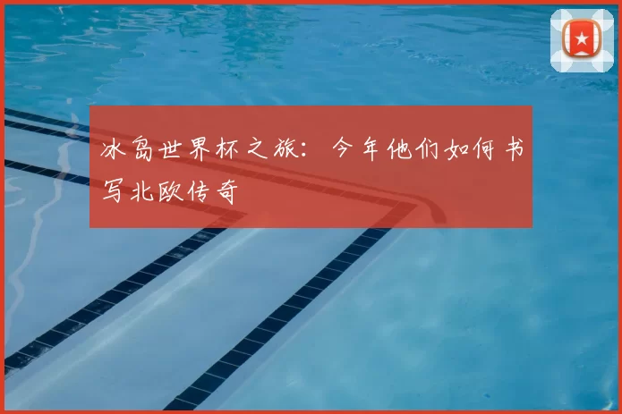 冰岛世界杯之旅：今年他们如何书写北欧传奇