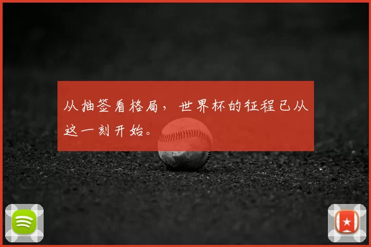 从抽签看格局,世界杯的征程已从这一刻开始。
