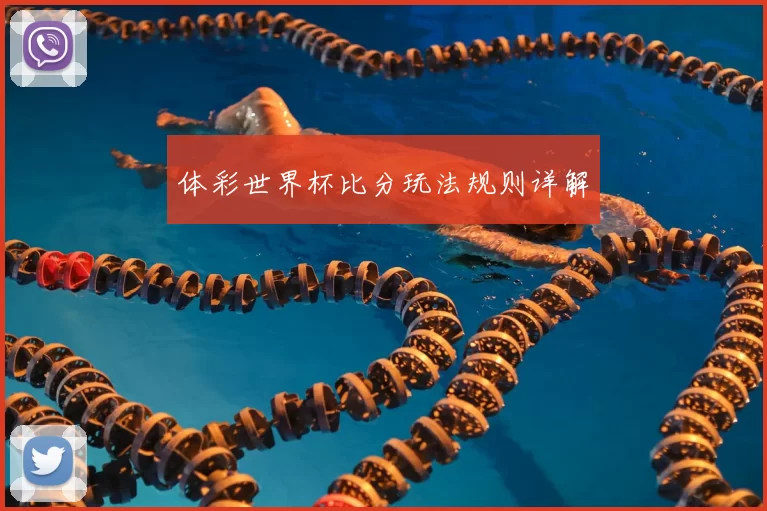 体彩世界杯比分玩法规则详解