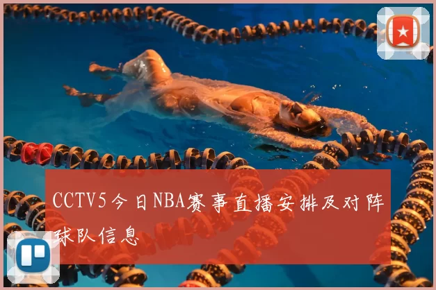CCTV5今日NBA赛事直播安排及对阵球队信息