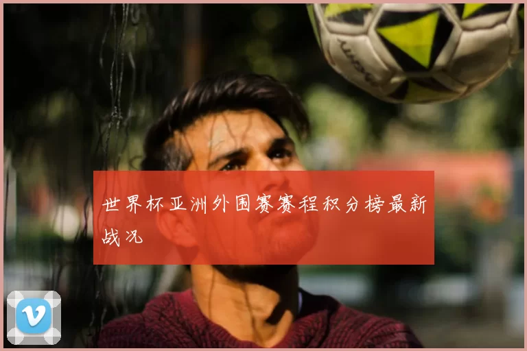 世界杯亚洲外围赛赛程积分榜最新战况