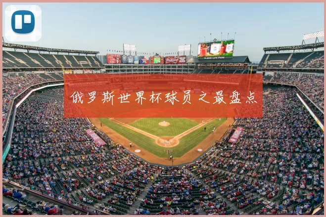 俄罗斯世界杯球员之最盘点