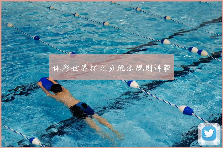 体彩世界杯比分玩法规则详解