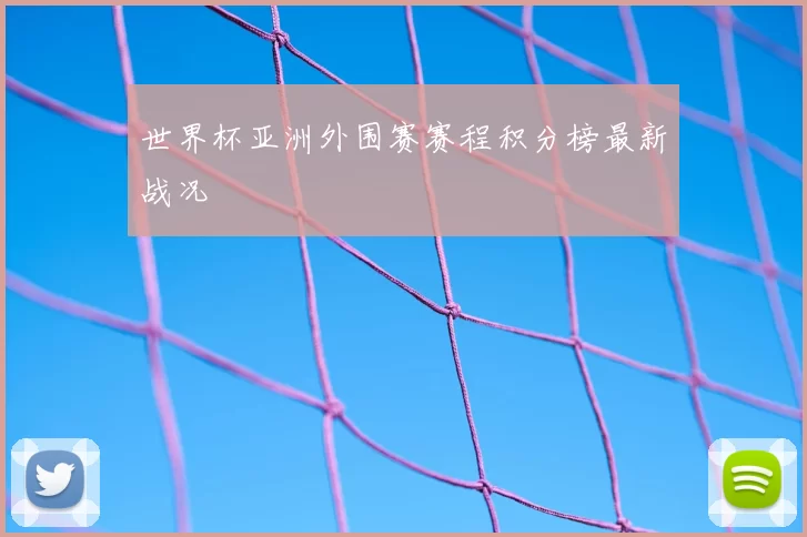 世界杯亚洲外围赛赛程积分榜最新战况
