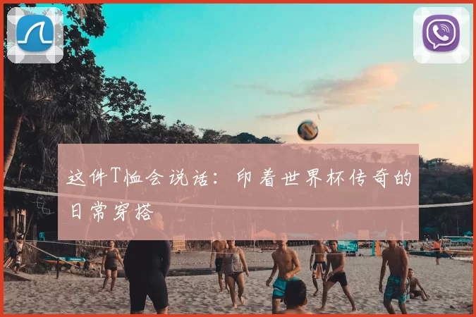 这件T恤会说话:印着世界杯传奇的日常穿搭