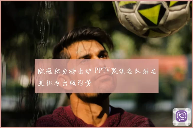 欧冠积分榜出炉 PPTV聚焦各队排名变化与出线形势