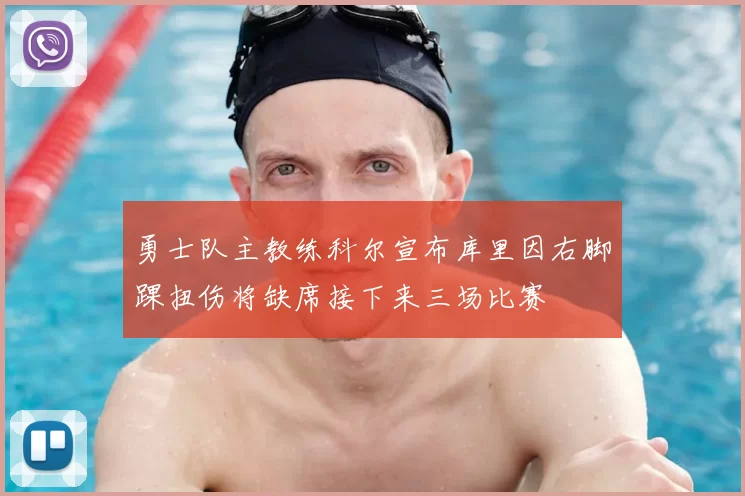 勇士队主教练科尔宣布库里因右脚踝扭伤将缺席接下来三场比赛