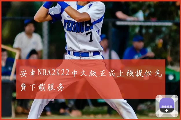 安卓NBA2K22中文版正式上线提供免费下载服务