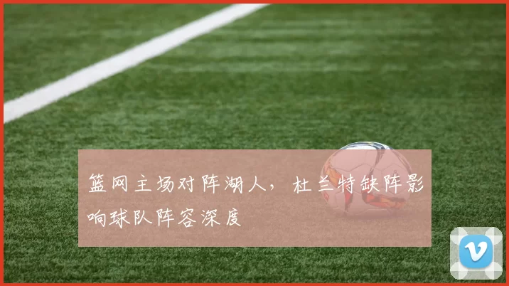 篮网主场对阵湖人,杜兰特缺阵影响球队阵容深度