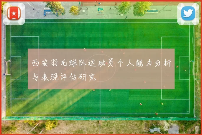 西安羽毛球队运动员个人能力分析与表现评估研究