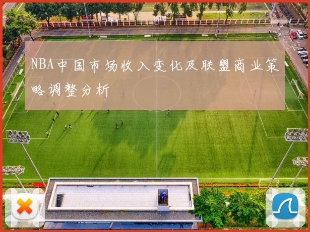 NBA中国市场收入变化及联盟商业策略调整分析
