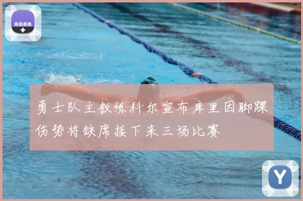 勇士队主教练科尔宣布库里因脚踝伤势将缺席接下来三场比赛