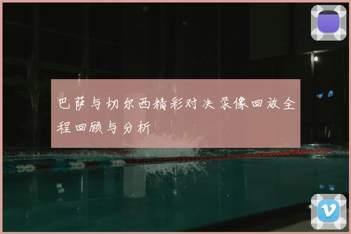 巴萨与切尔西精彩对决录像回放全程回顾与分析