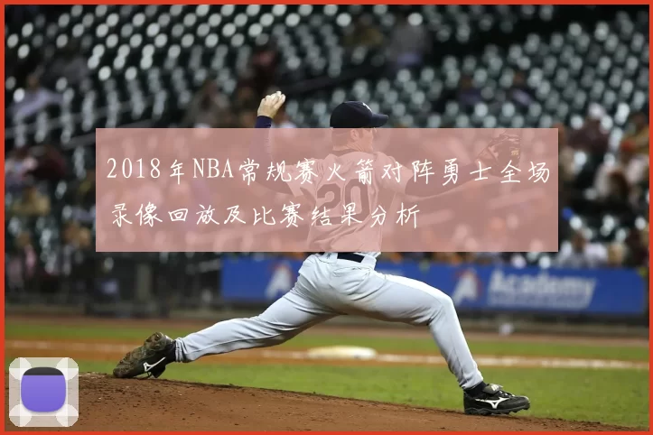 2018年NBA常规赛火箭对阵勇士全场录像回放及比赛结果分析