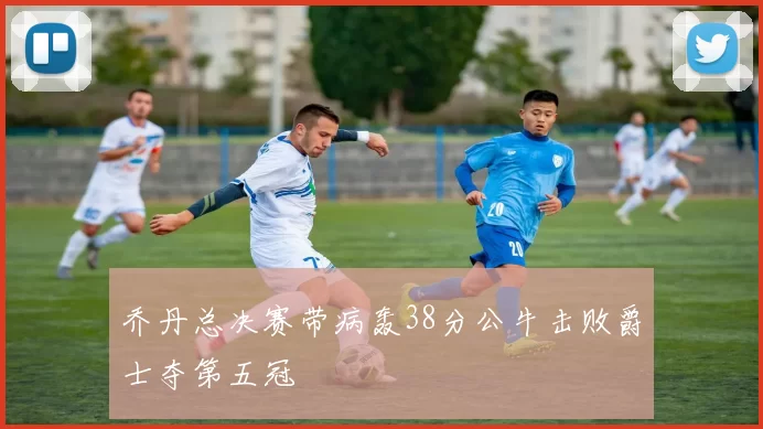 乔丹总决赛带病轰38分公牛击败爵士夺第五冠