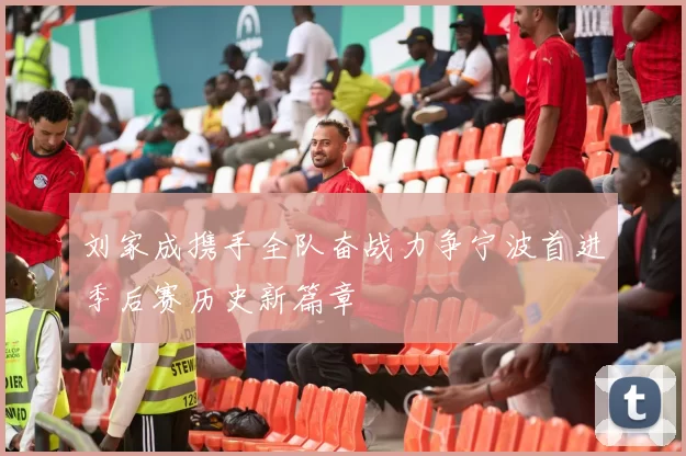 刘家成携手全队奋战力争宁波首进季后赛历史新篇章