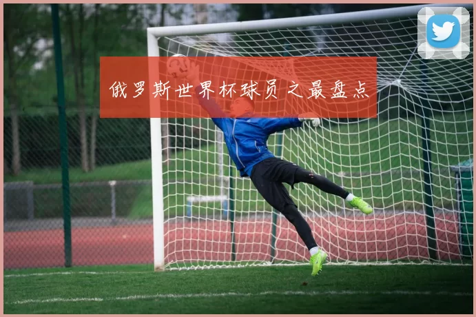 俄罗斯世界杯球员之最盘点