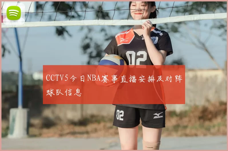 CCTV5今日NBA赛事直播安排及对阵球队信息