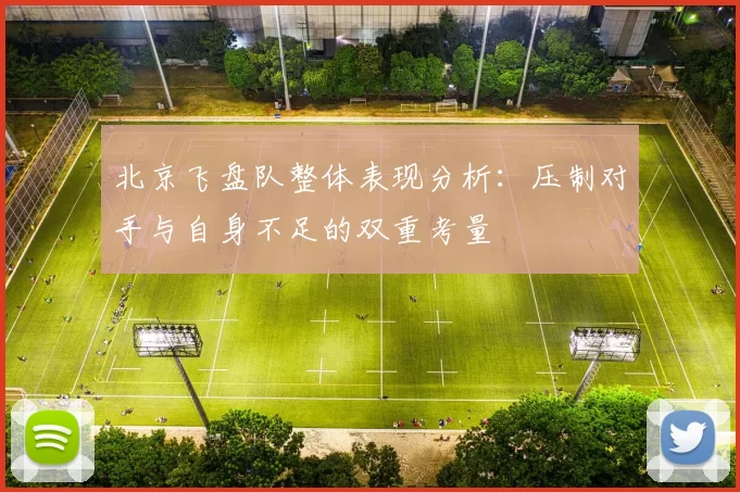 北京飞盘队整体表现分析:压制对手与自身不足的双重考量